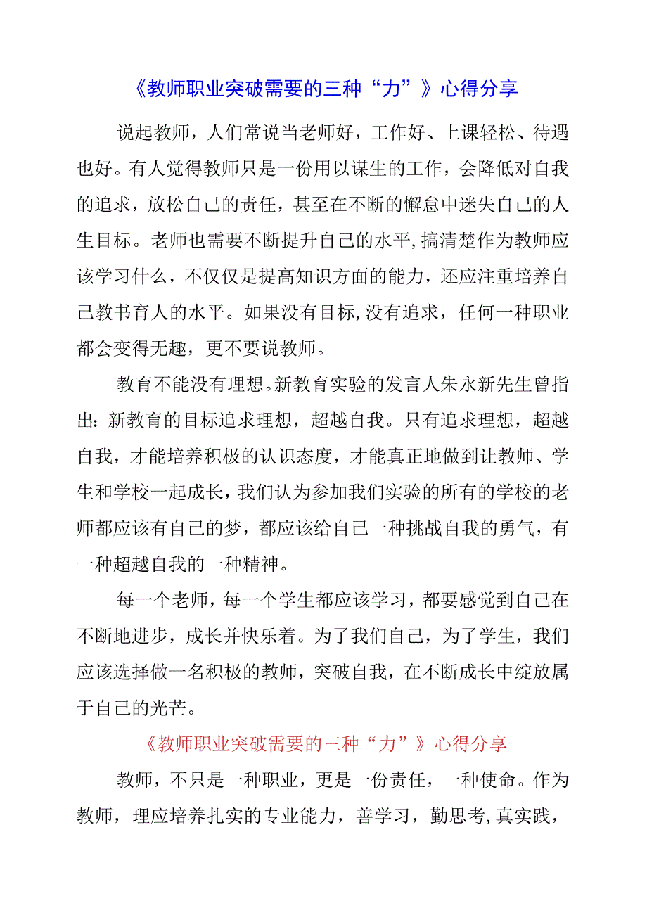 《教师职业突破需要的三种“力”》心得分享.docx_第1页