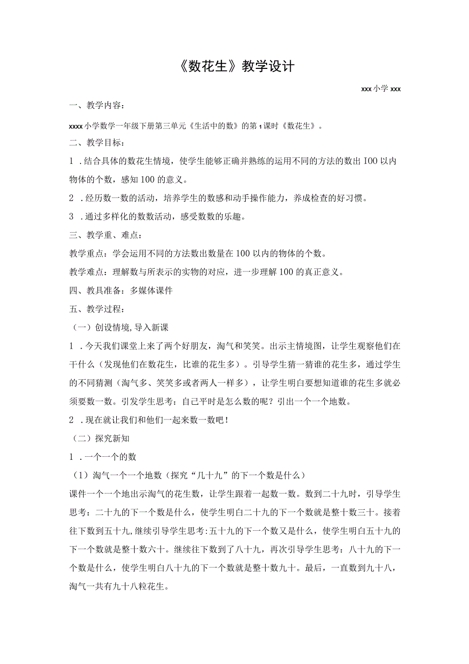 《数花生》_《数花生》教学设计x小学一年级x微课公开课教案教学设计课件.docx_第1页