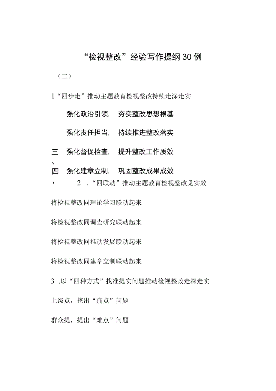 “检视整改”经验写作提纲30例（二）.docx_第1页