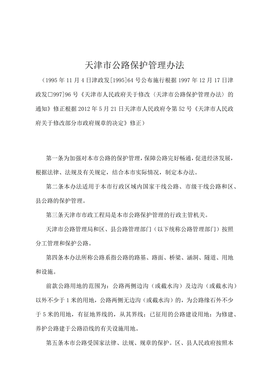 《天津市公路保护管理办法》（根据2012年5月21日天津市人民政府令第52号修正）.docx_第1页