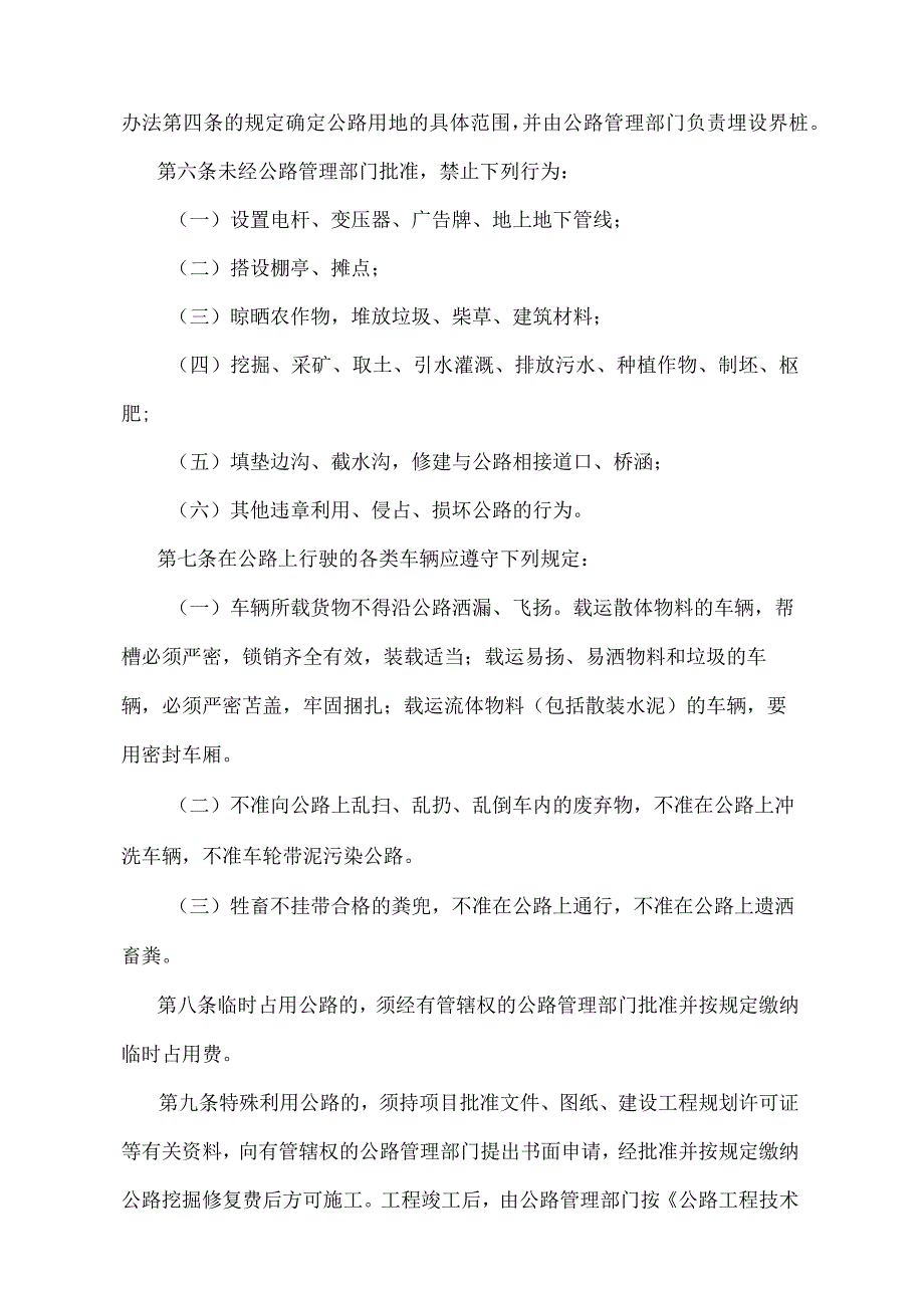 《天津市公路保护管理办法》（根据2012年5月21日天津市人民政府令第52号修正）.docx_第2页