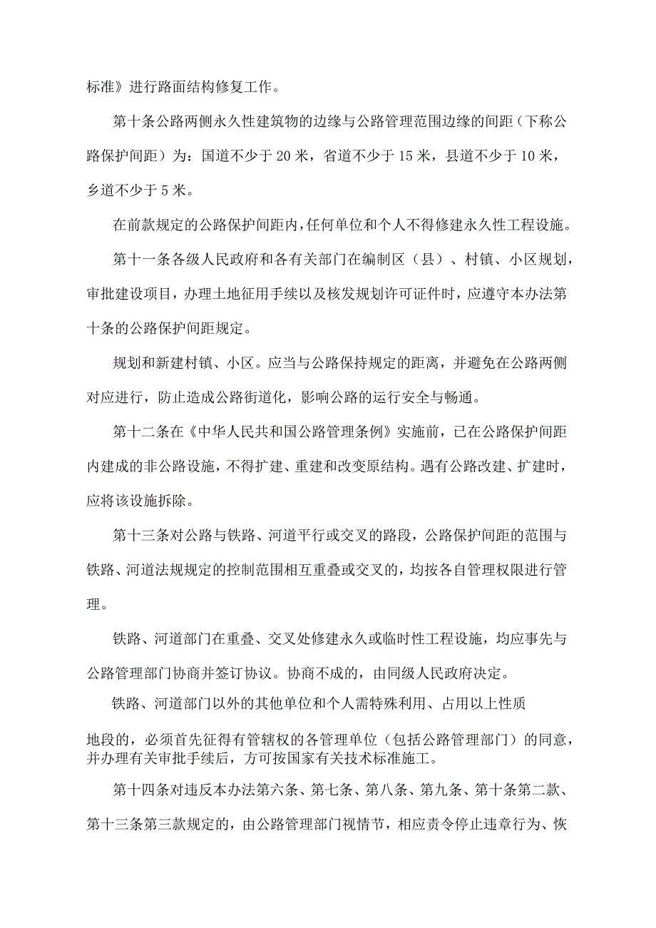 《天津市公路保护管理办法》（根据2012年5月21日天津市人民政府令第52号修正）.docx_第3页