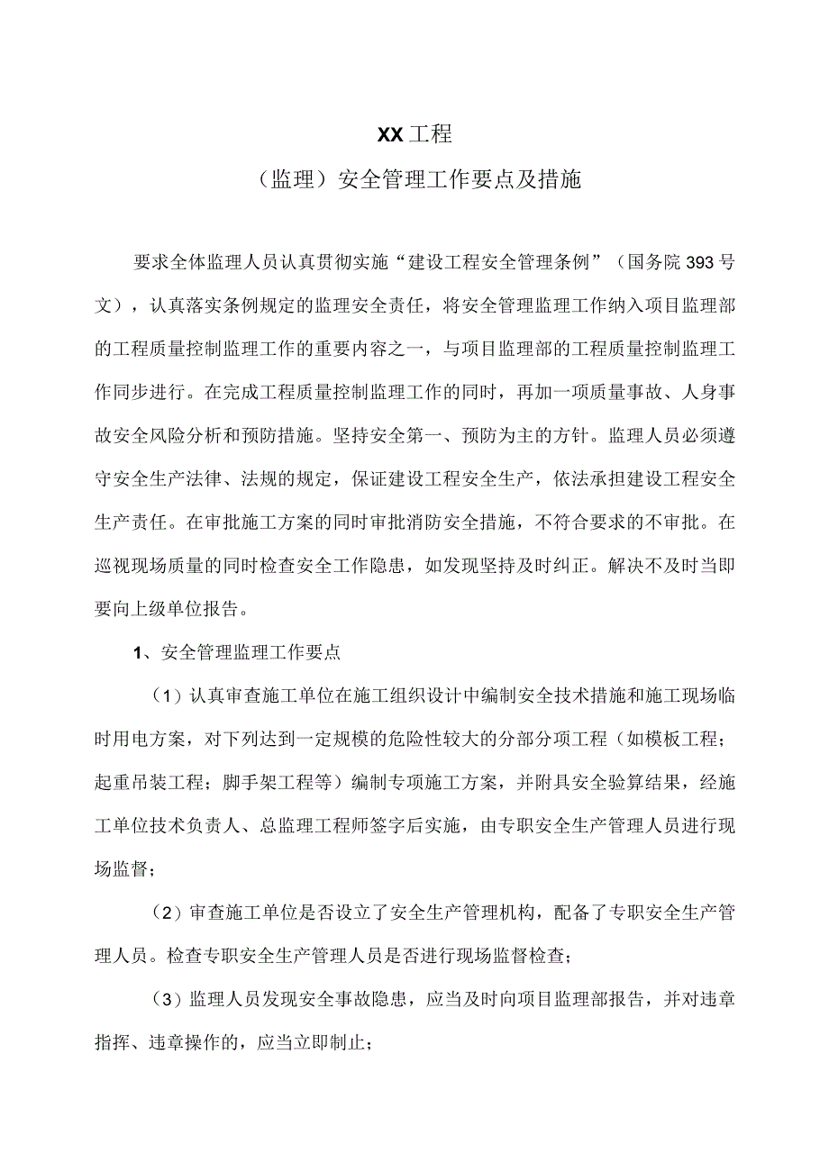 XX工程（监理）安全管理工作要点及措施（2023年）.docx_第1页