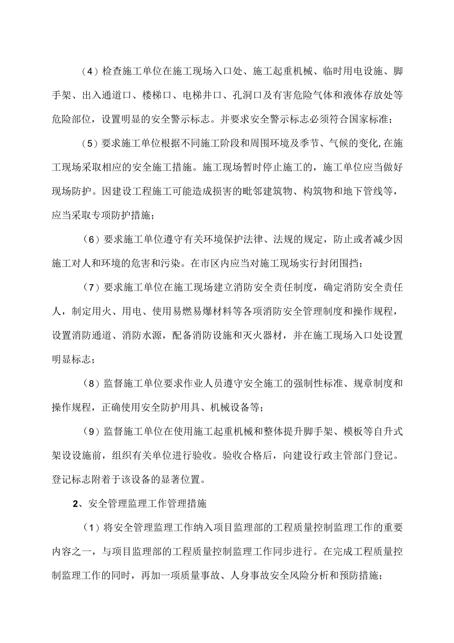 XX工程（监理）安全管理工作要点及措施（2023年）.docx_第2页