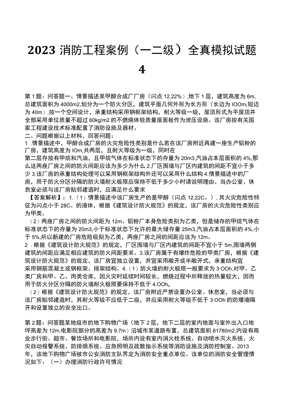 2023消防工程案例(一 二级)全真模拟试题4.docx_第1页