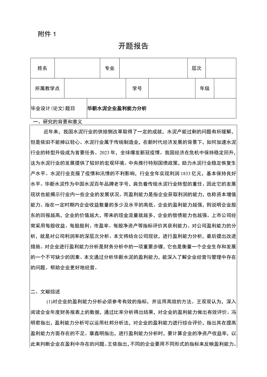 《华新水泥企业盈利能力研究案例》开题报告2500字.docx_第1页