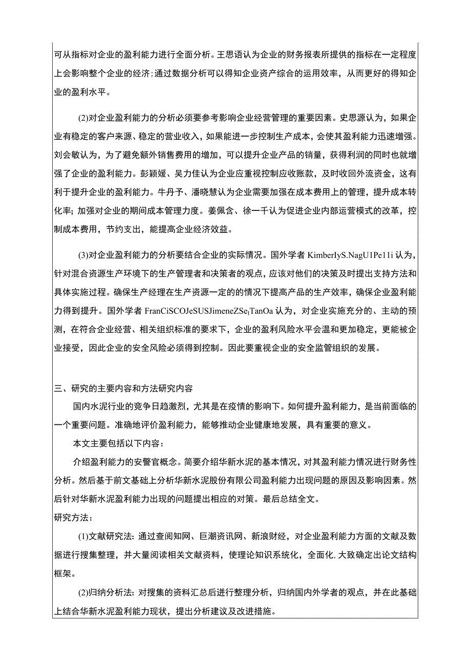 《华新水泥企业盈利能力研究案例》开题报告2500字.docx_第2页