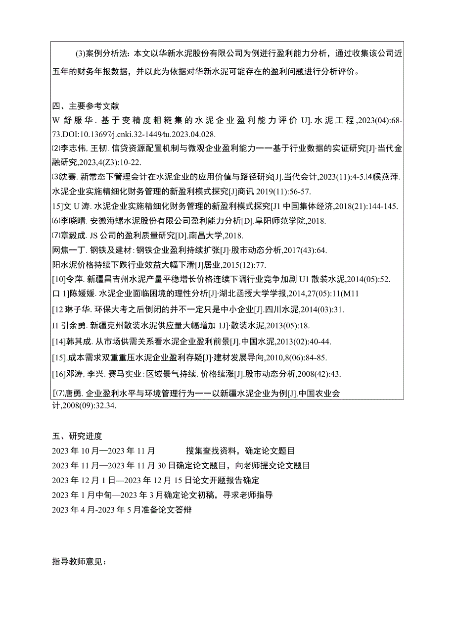 《华新水泥企业盈利能力研究案例》开题报告2500字.docx_第3页