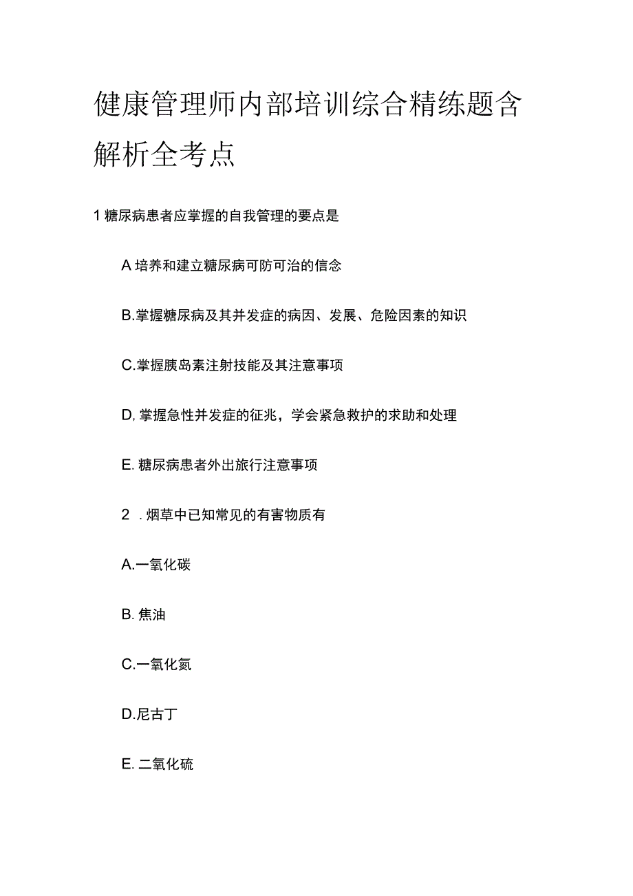 健康管理师内部培训综合精练题含解析全考点.docx_第1页