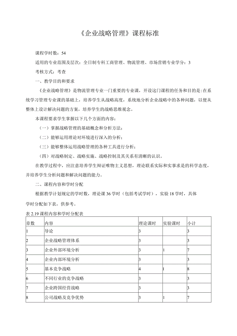 《企业战略管理》课程标准.docx_第1页