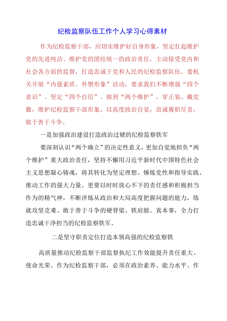 2023年纪检监察队伍工作个人学习心得素材.docx_第1页