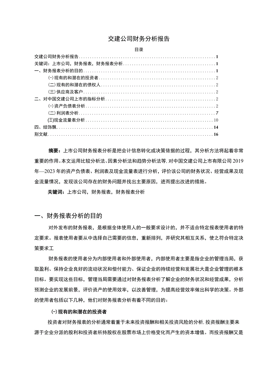 【《交建公司财务分析》8400字（论文）】.docx_第1页