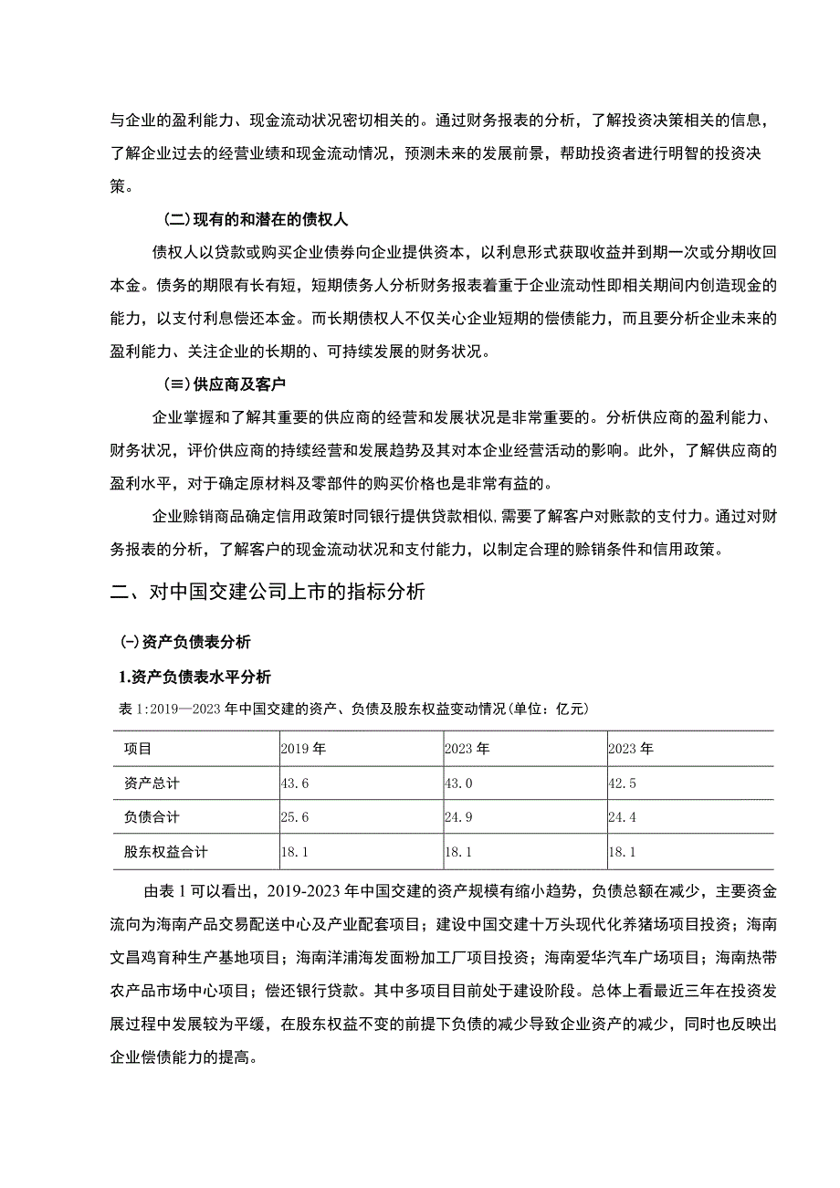 【《交建公司财务分析》8400字（论文）】.docx_第2页