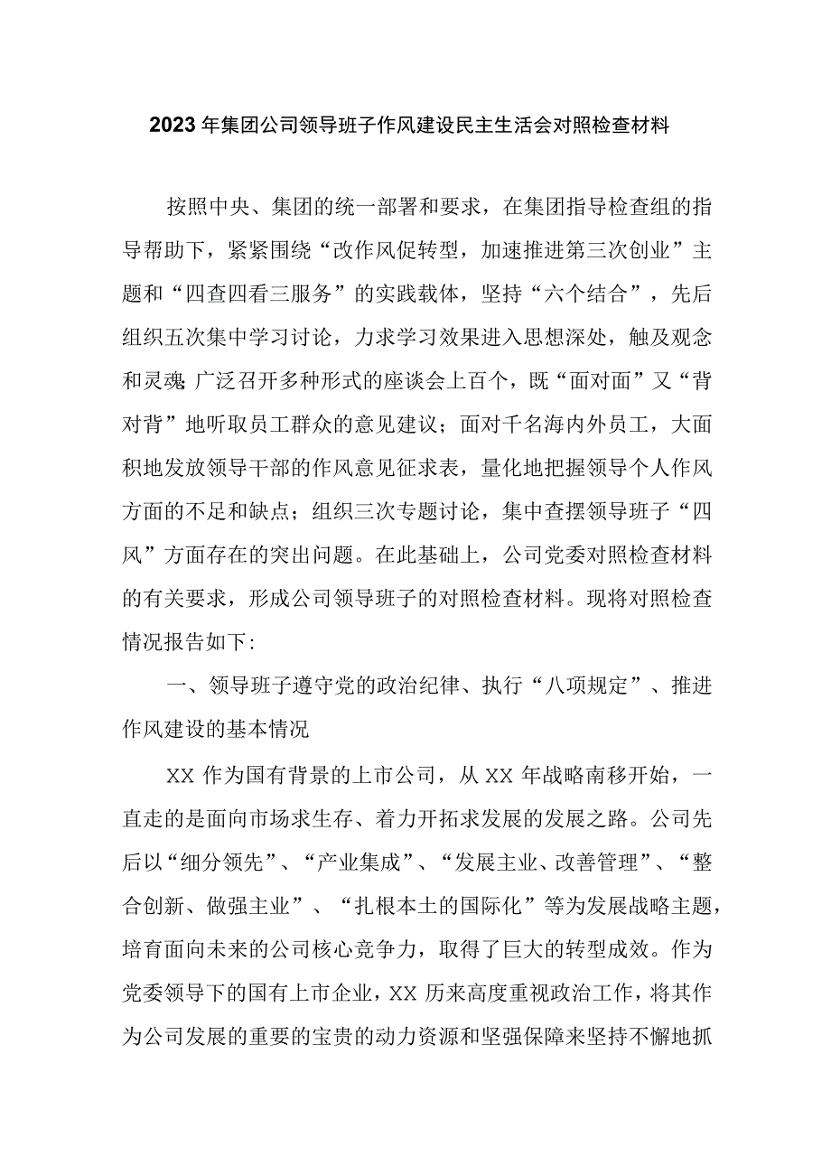 2023年集团公司领导班子作风建设民主生活会对照检查材料.docx_第1页