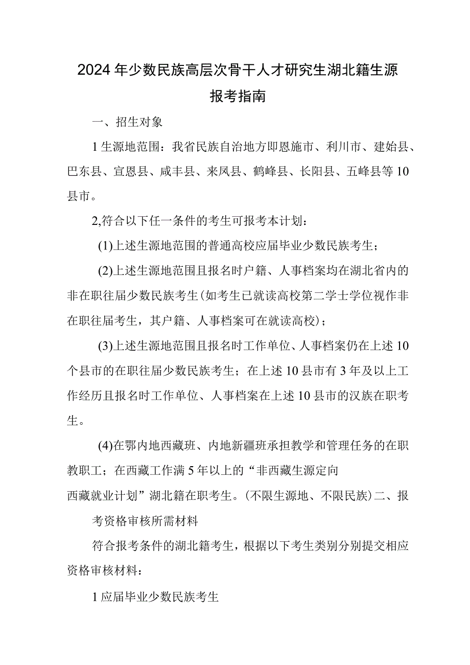 2024年少数民族高层次骨干人才研究生湖北籍生源报考指南.docx_第1页