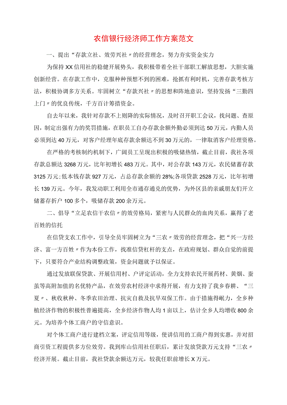 2023年农信银行经济师工作计划范文.docx_第1页