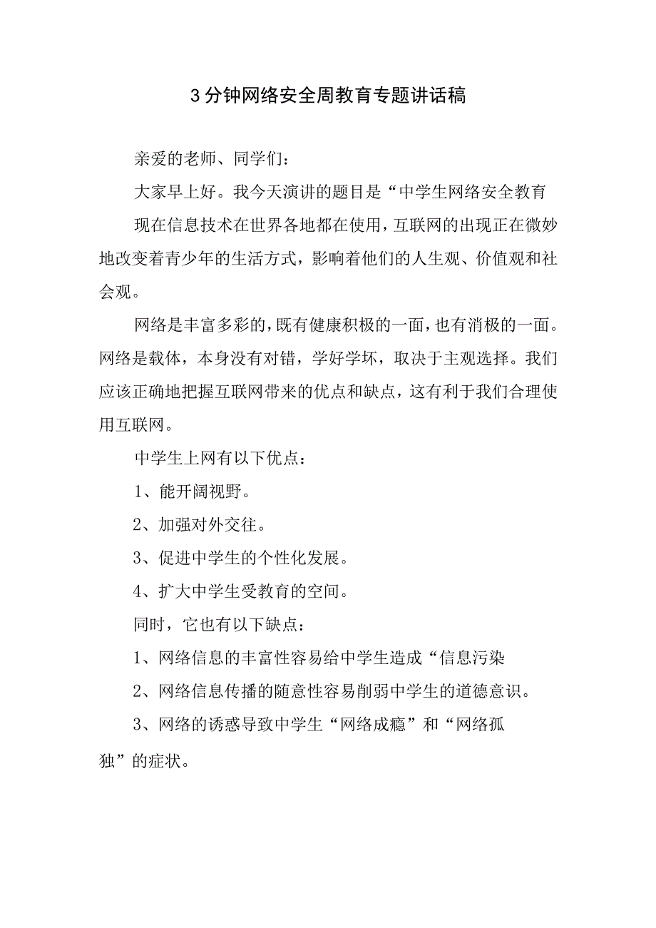 3分钟网络安全周教育专题讲话稿.docx_第1页