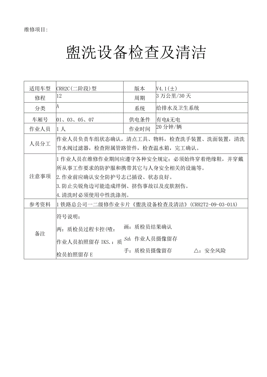 CRH动车组作业指导书-盥洗设备检查及清洁.docx_第1页