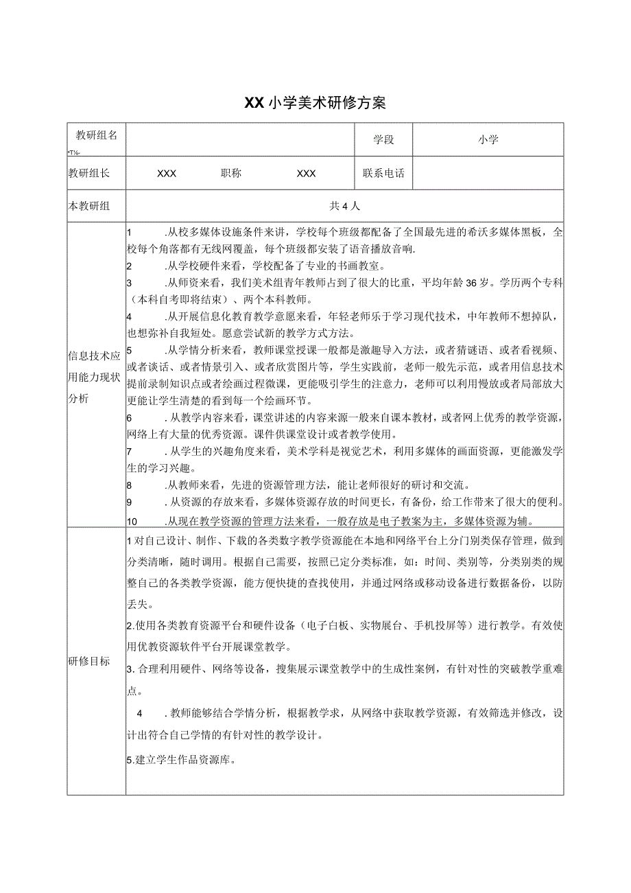 (新)XX小学美术研修方案.docx_第1页