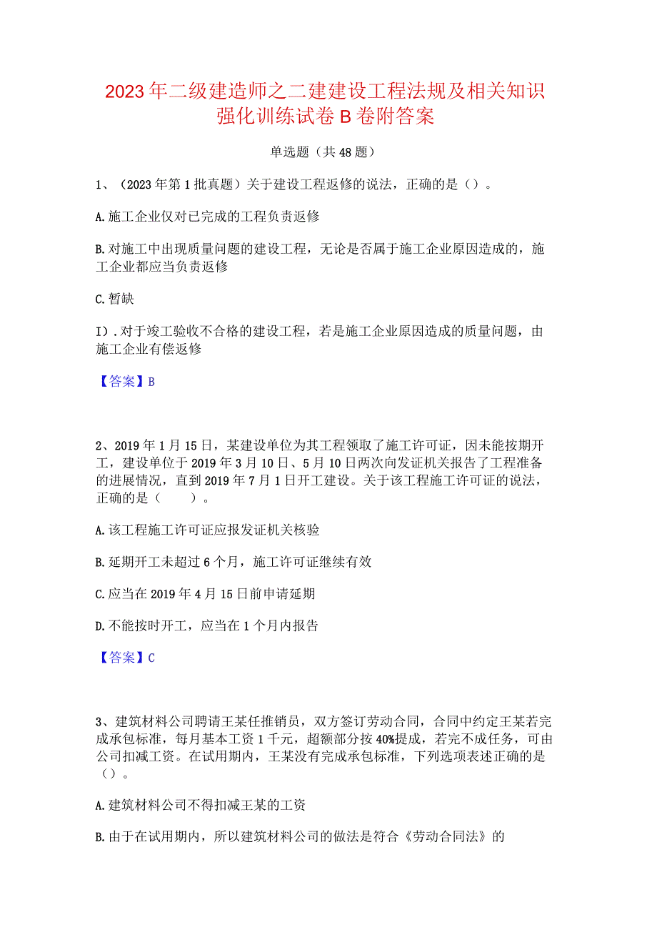 2023年二级建造师之二建建设工程法规及相关知识强化训练试卷B卷附答案.docx_第1页