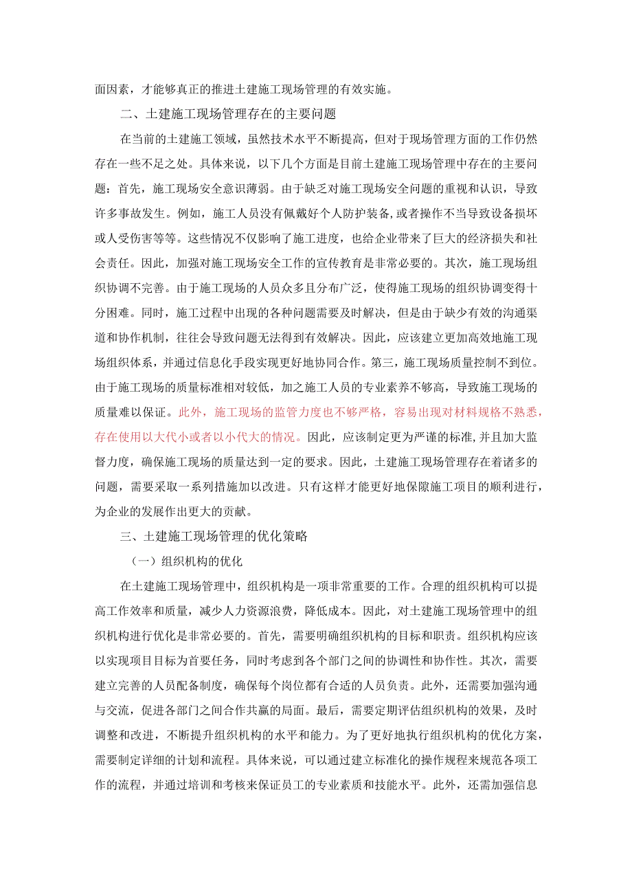 62-秦瑞春-2.土建施工现场管理的优化策略(1).docx_第2页