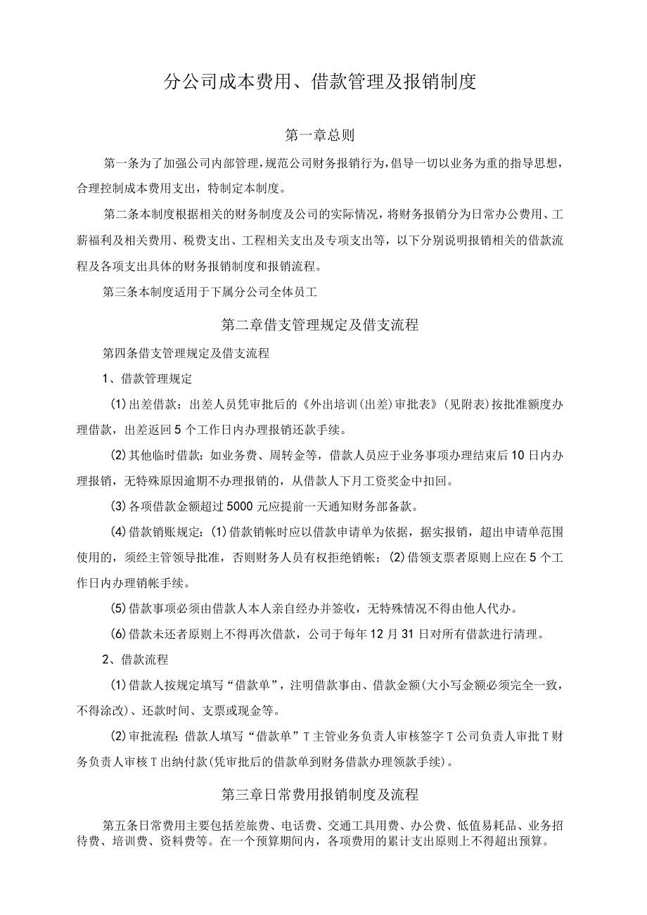 【最新】分公司成本费用、借款管理及报销制度.docx_第1页