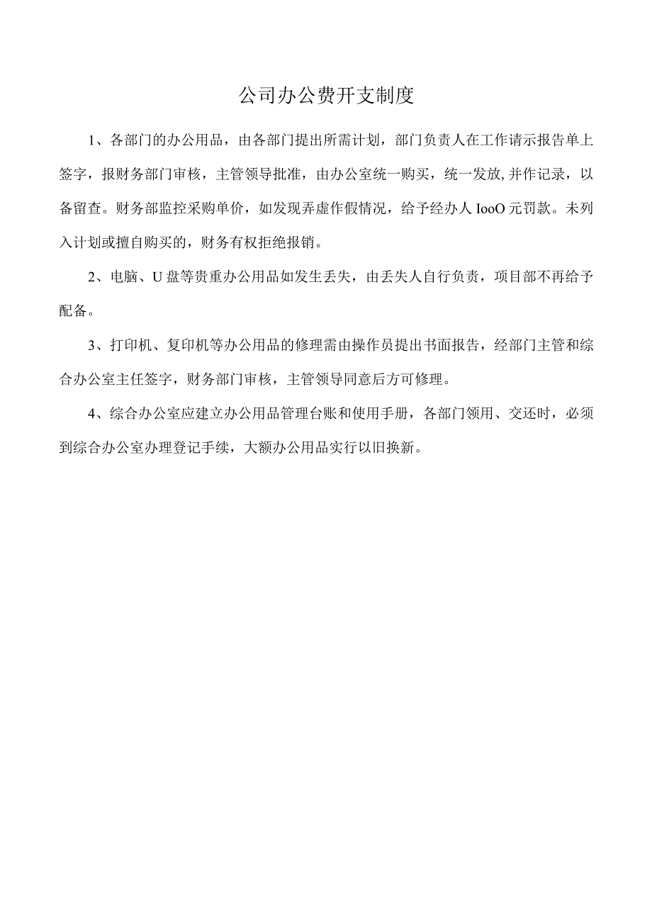 公司办公费开支制度.docx_第1页