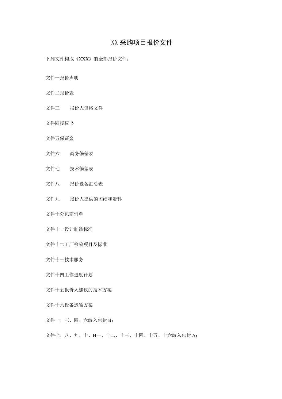 XX采购项目报价文件（2023年）.docx_第1页