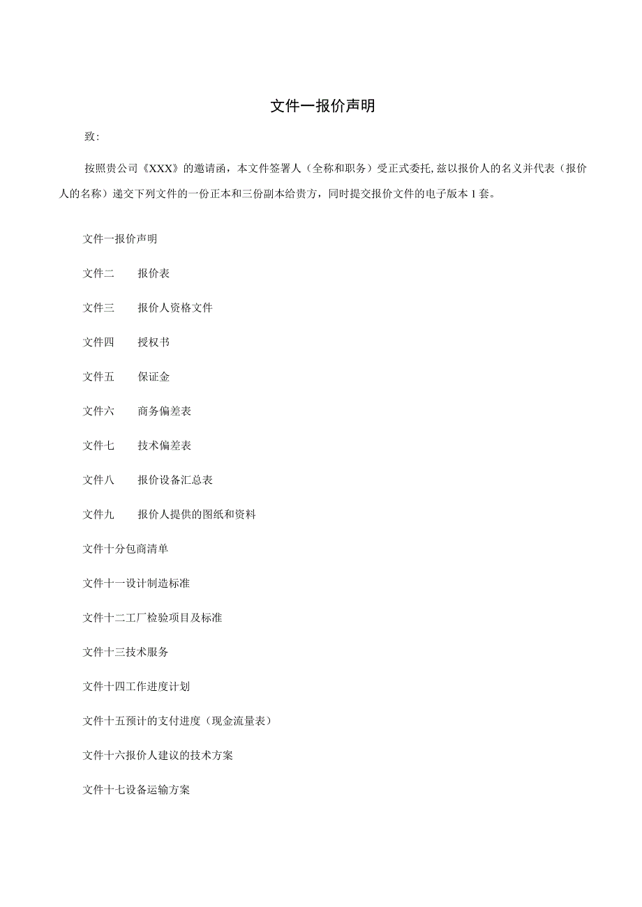 XX采购项目报价文件（2023年）.docx_第3页