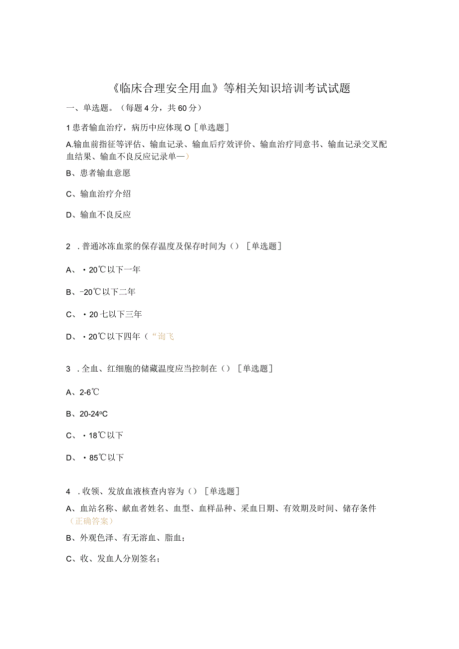 《临床合理安全用血》等相关知识培训考试试题.docx_第1页