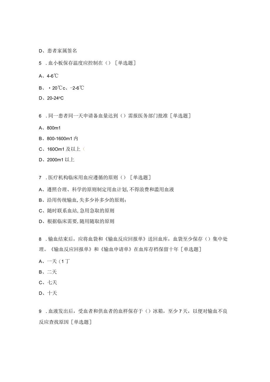 《临床合理安全用血》等相关知识培训考试试题.docx_第2页