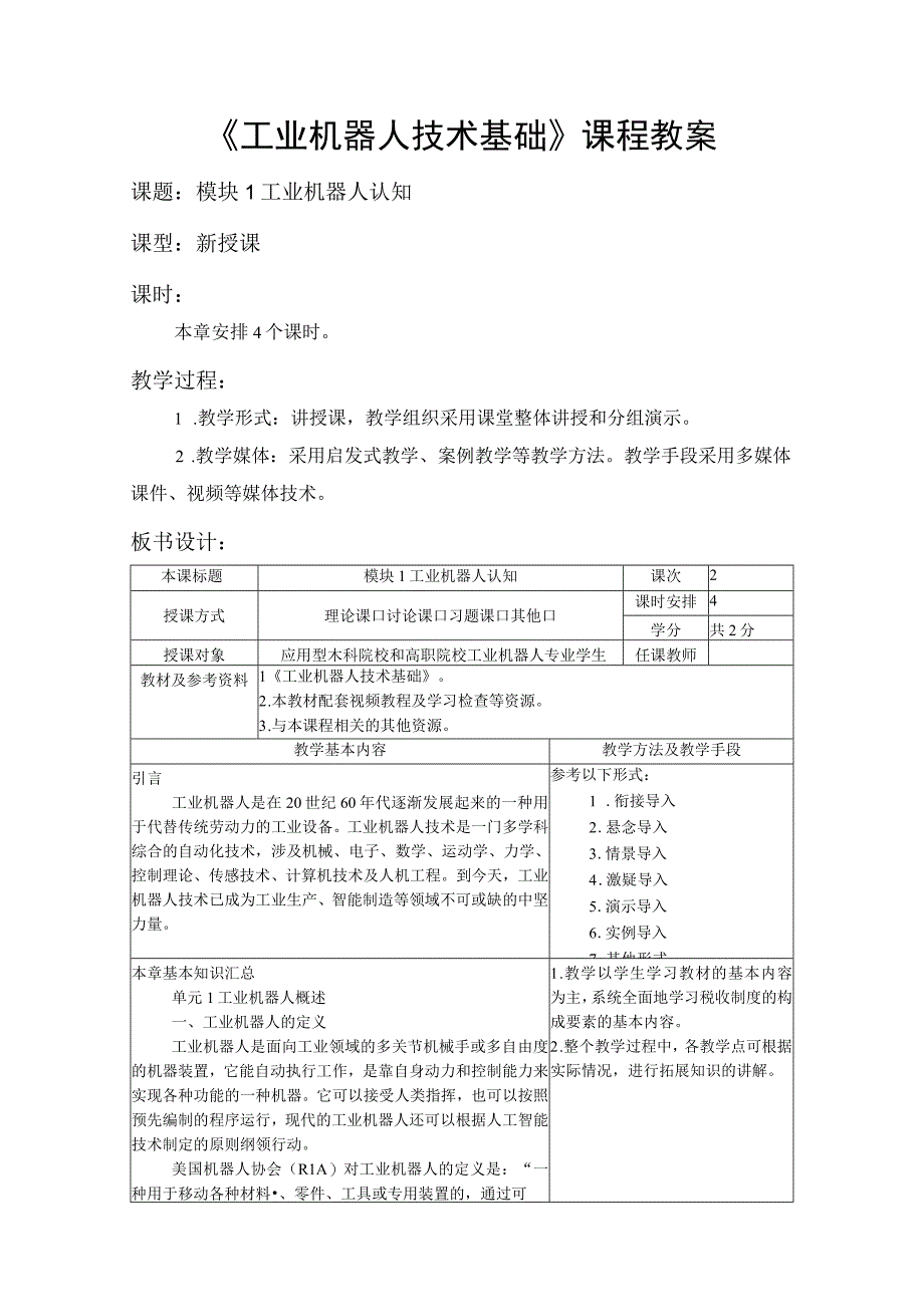 01 模块1 工业机器人认知.docx_第1页