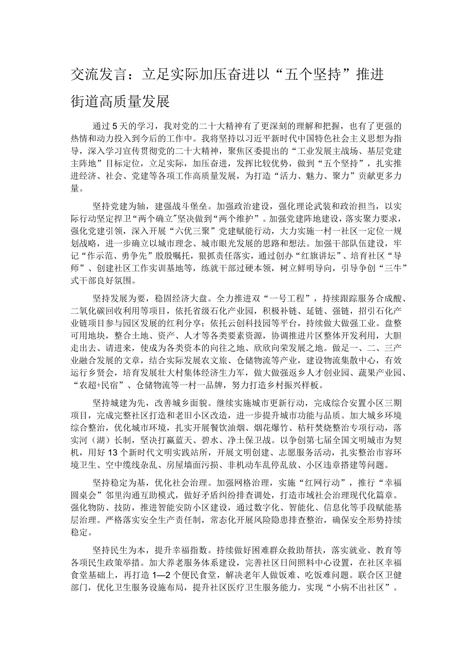 交流发言：立足实际 加压奋进 以“五个坚持”推进街道高质量发展.docx_第1页