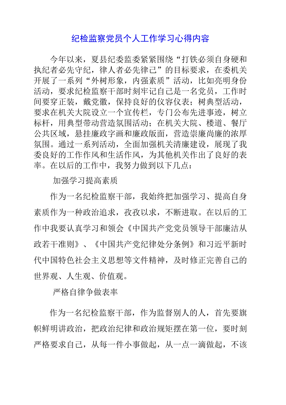 2023年纪检监察党员个人工作学习心得内容.docx_第1页