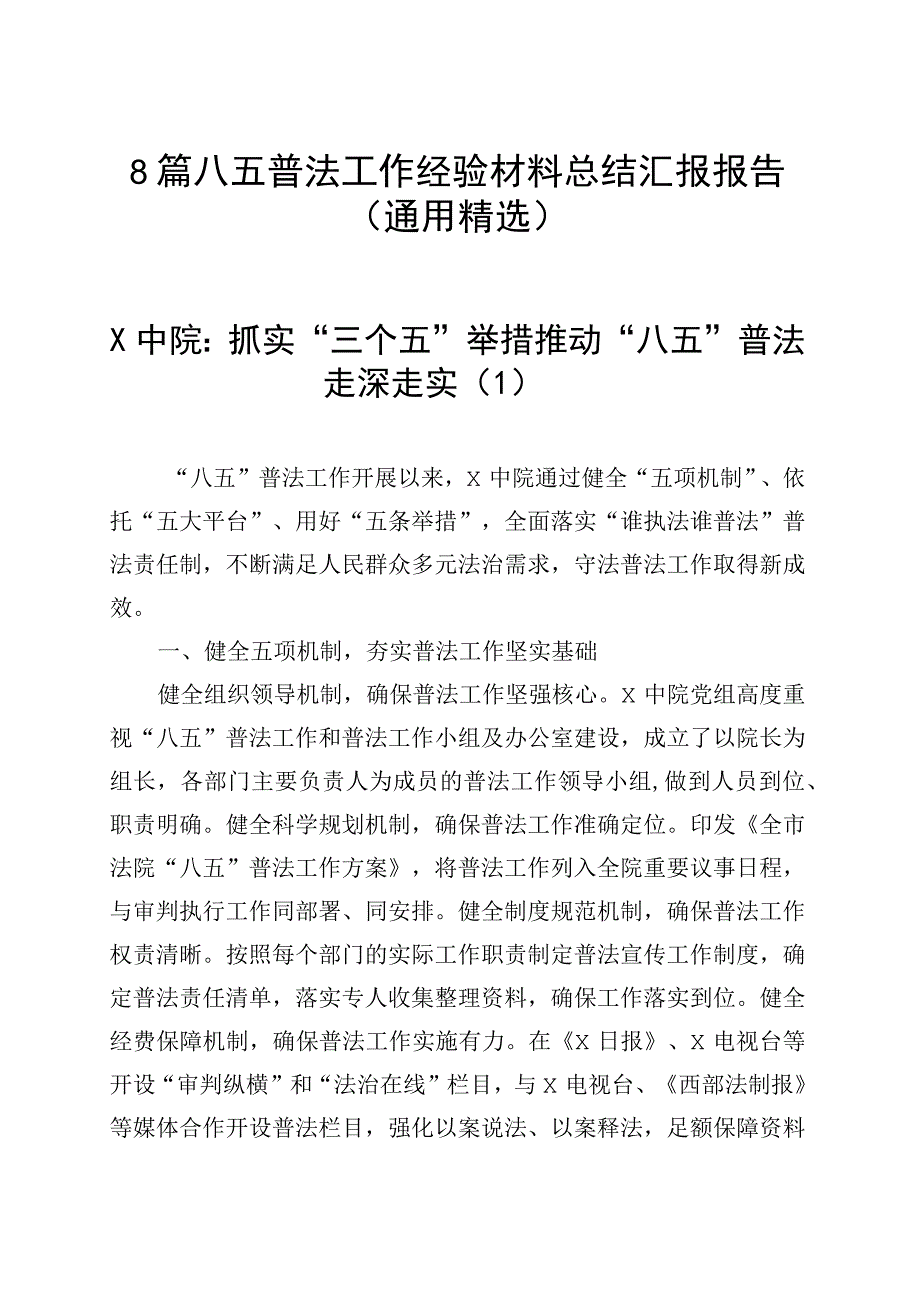 8篇 八五普法工作经验材料总结汇报报告（通用精选）.docx_第1页