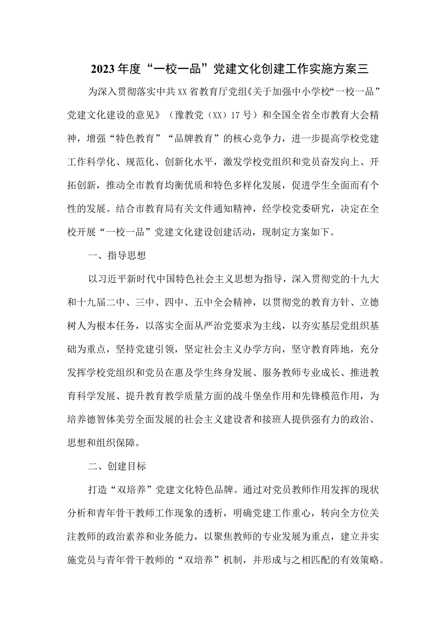 2023年度“一校一品”党建文化创建工作实施方案三.docx_第1页