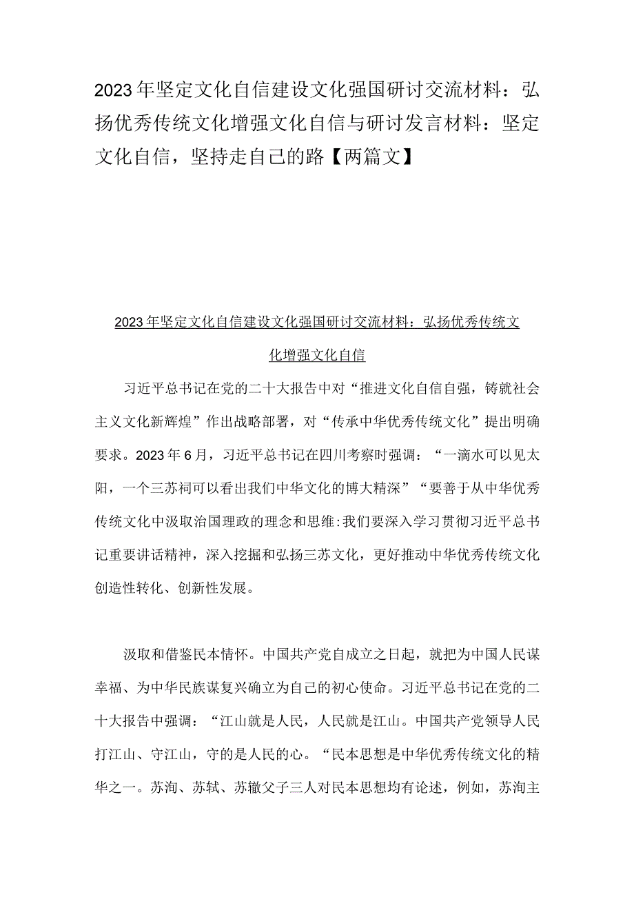 2023年坚定文化自信建设文化强国研讨交流材料：弘扬优秀传统文化增强文化自信与研讨发言材料：坚定文化自信坚持走自己的路【两篇文】.docx_第1页