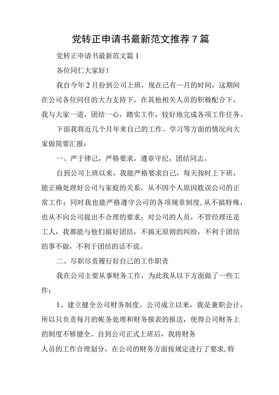 党转正申请书最新范文推荐7篇与知识产权部党支部工作总结和工作计划.docx_第1页