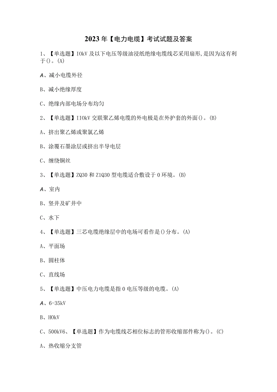 2023年【电力电缆】考试试题及答案.docx_第1页