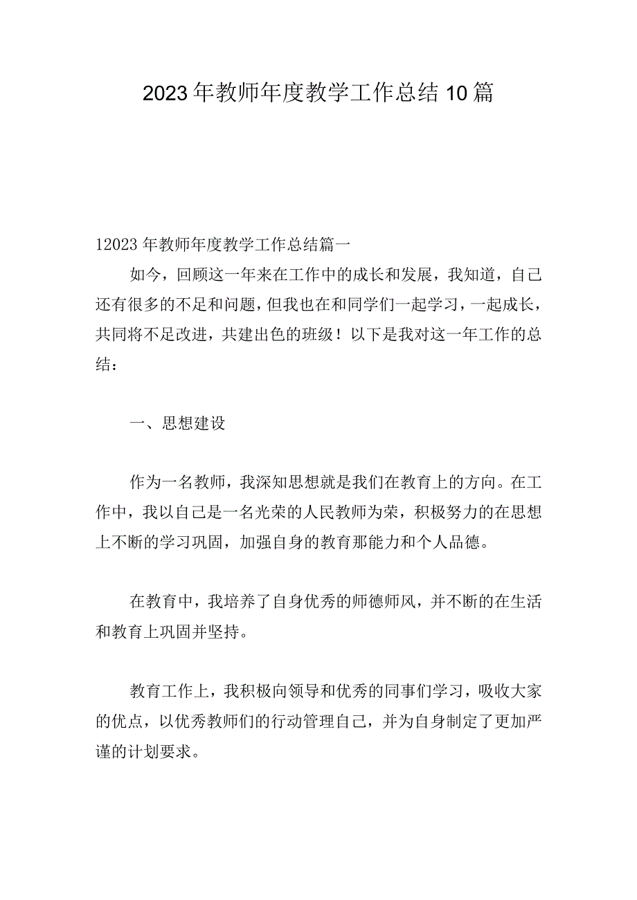 2023年教师年度教学工作总结10篇.docx_第1页