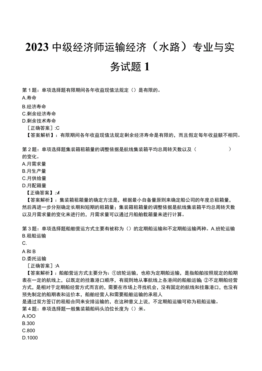 2023中级经济师运输经济(水路)专业与实务试题3.docx_第1页