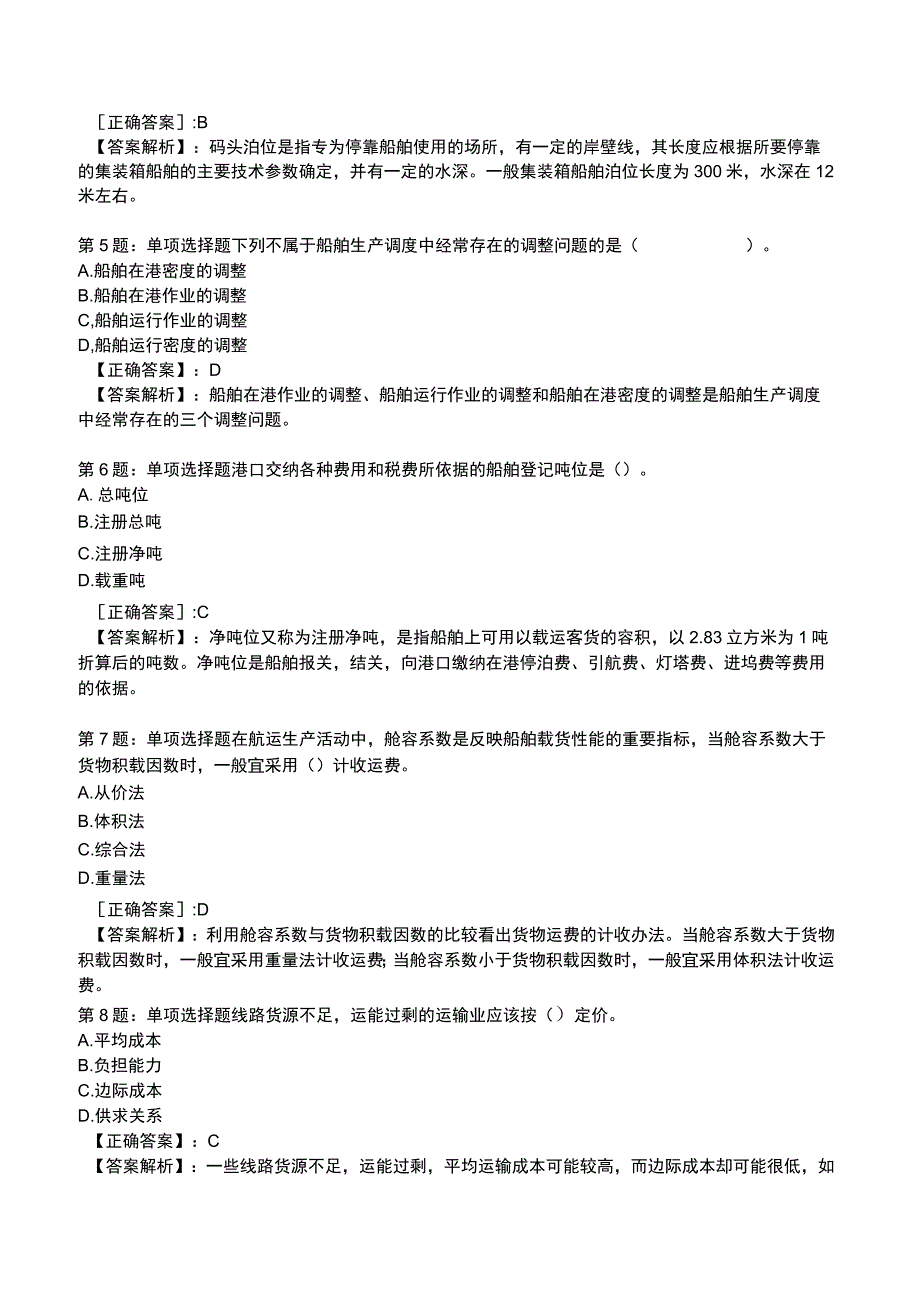 2023中级经济师运输经济(水路)专业与实务试题3.docx_第2页