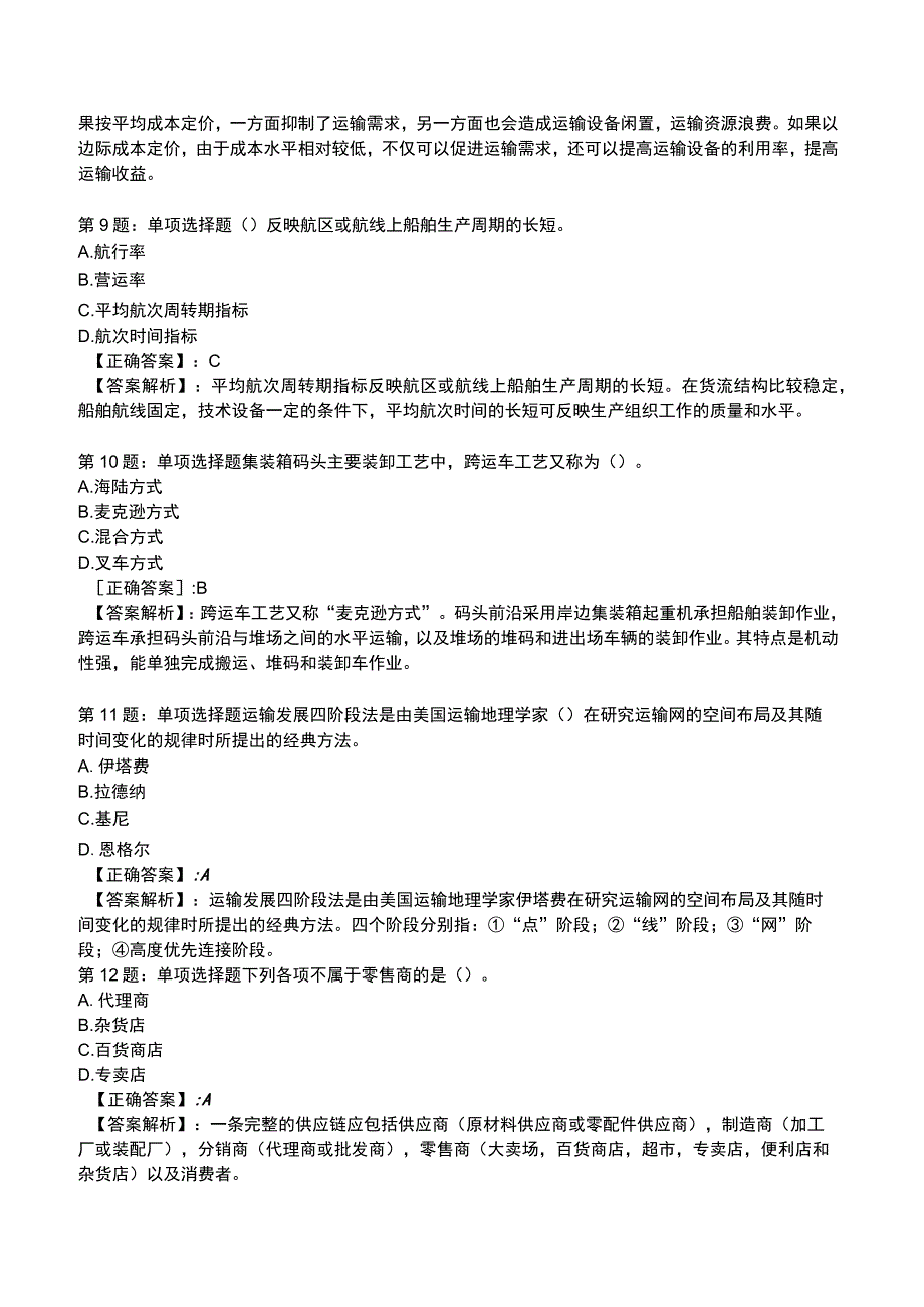 2023中级经济师运输经济(水路)专业与实务试题3.docx_第3页