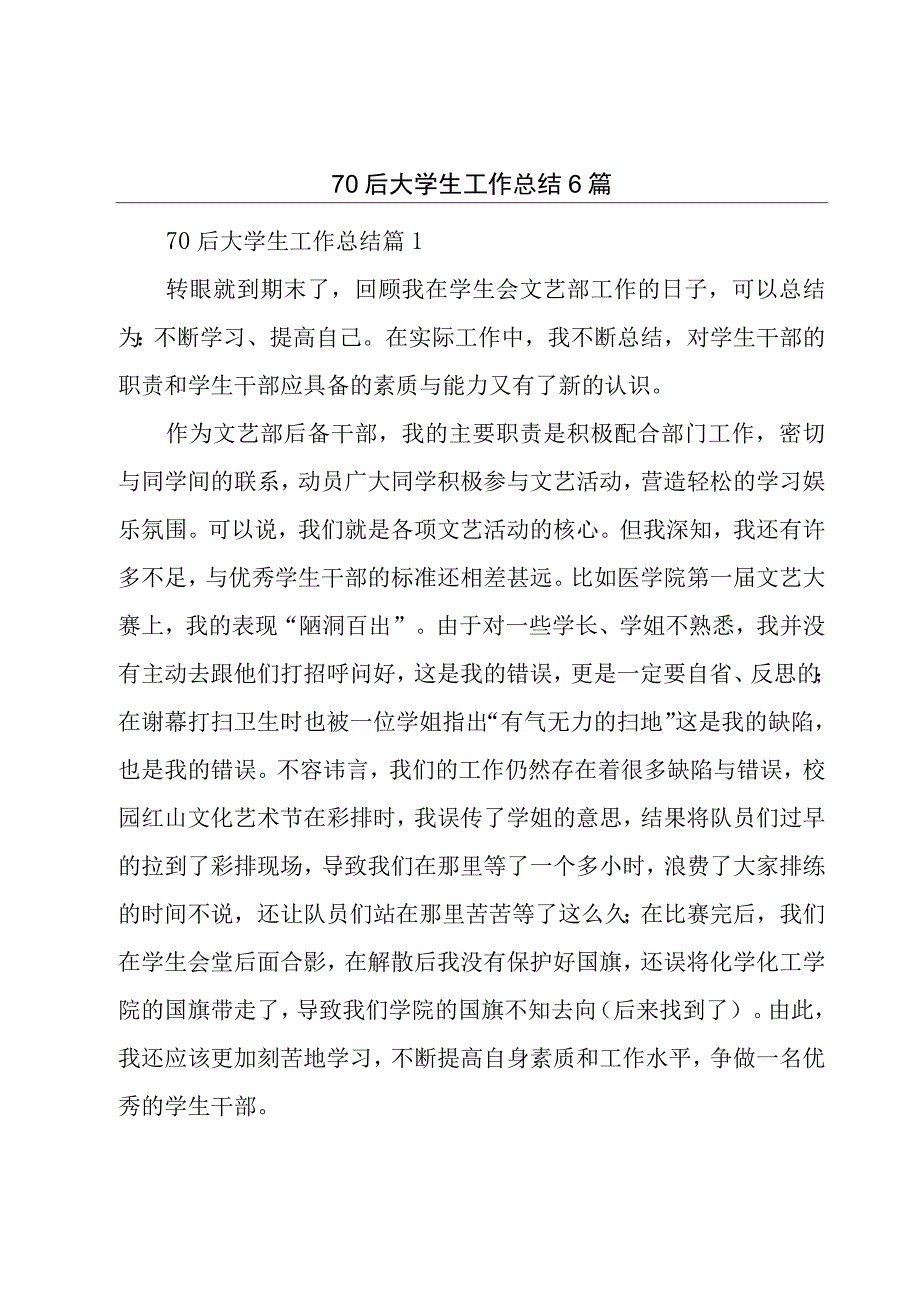 70后大学生工作总结6篇.docx_第1页