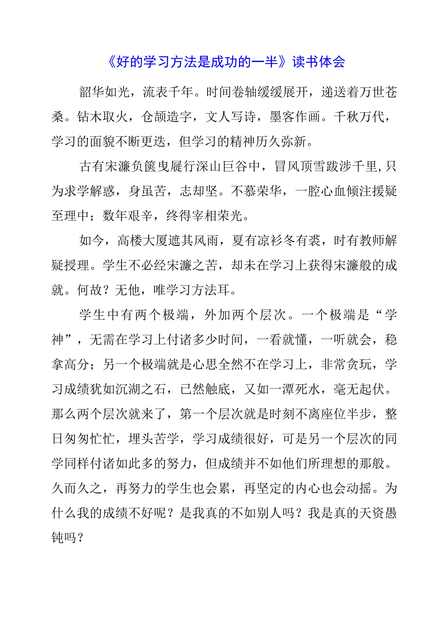 《好的学习方法是成功的一半》读书体会.docx_第1页