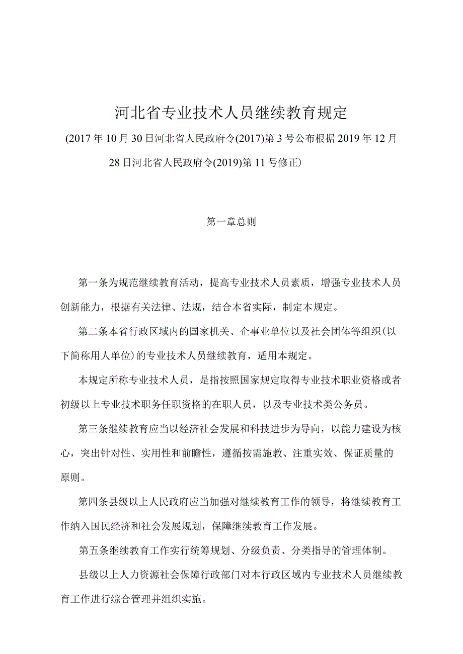 《河北省专业技术人员继续教育规定》（根据2019年12月28日河北省人民政府令〔2019〕第11号修正）.docx_第1页