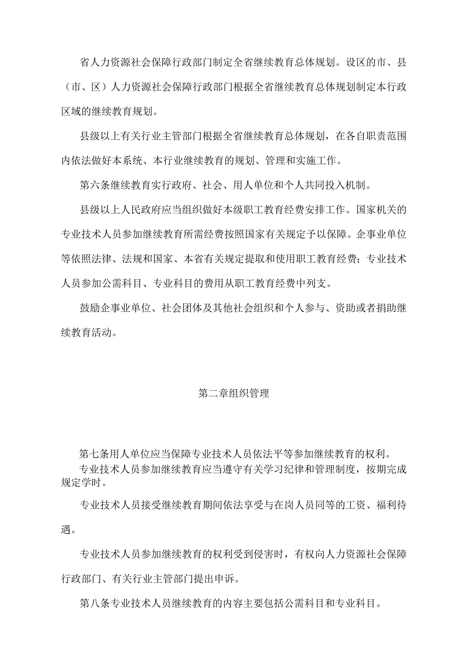 《河北省专业技术人员继续教育规定》（根据2019年12月28日河北省人民政府令〔2019〕第11号修正）.docx_第2页