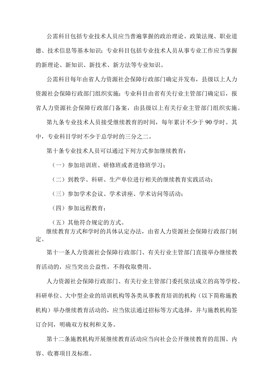 《河北省专业技术人员继续教育规定》（根据2019年12月28日河北省人民政府令〔2019〕第11号修正）.docx_第3页