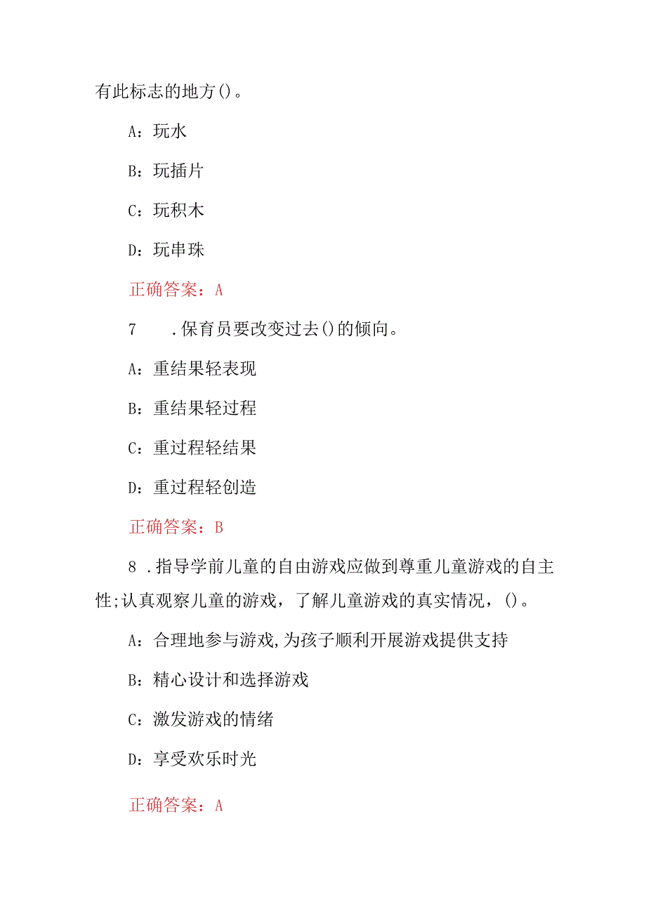 2023年《保育员》职业资格证考试题与答案.docx_第3页