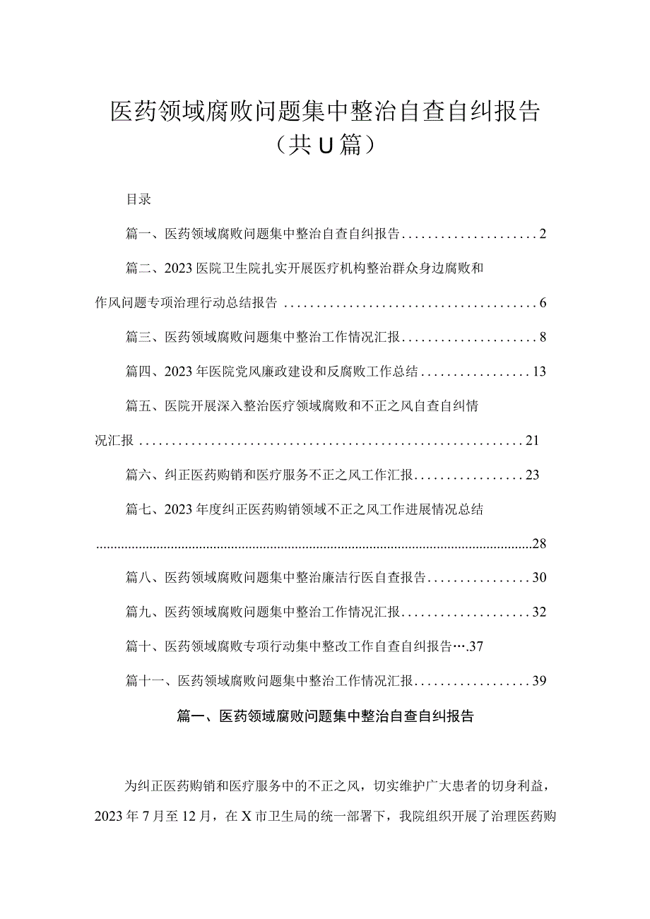 2023医药领域腐败问题集中整治自查自纠报告精选（共11篇）.docx_第1页